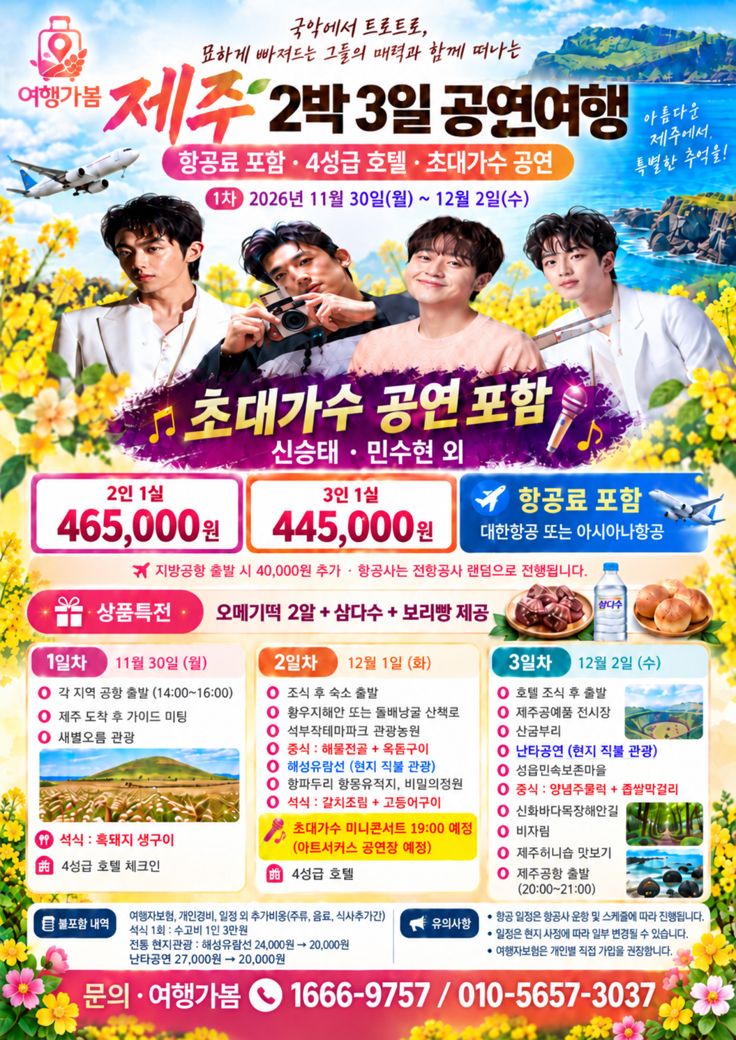 여행가봄 제주 2박 3일 초대가수 공연여행 전단지 전체
