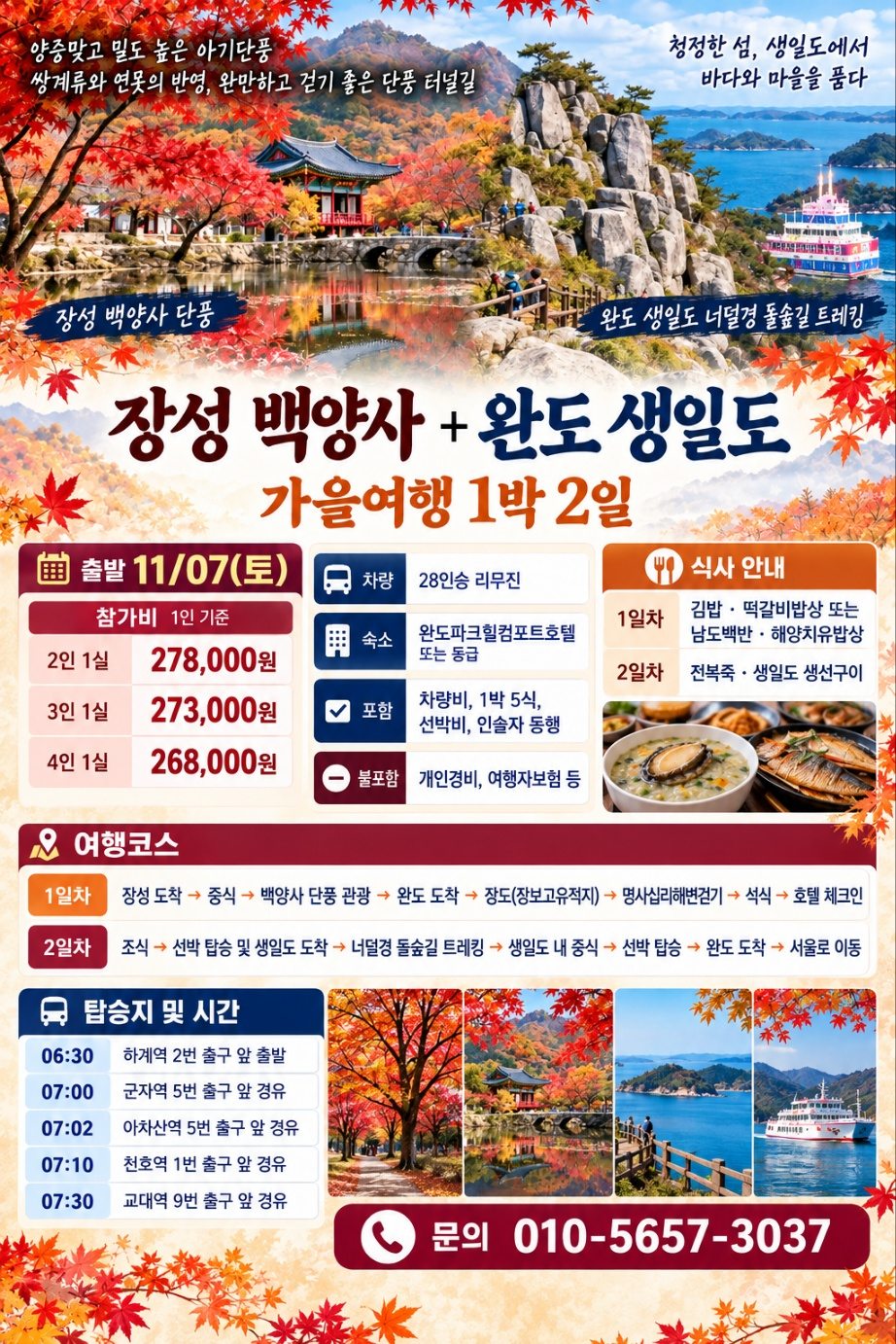 장성 백양사 + 완도 생일도 가을여행 1박 2일 안내 이미지